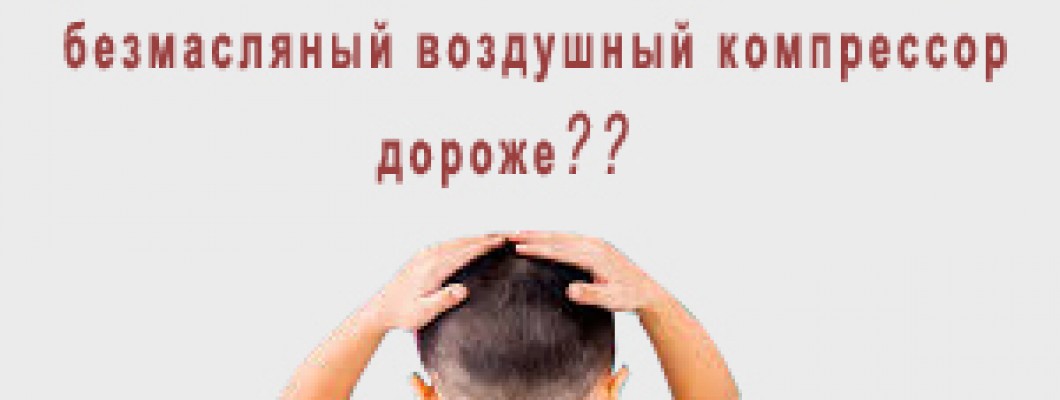 Почему безмасляный воздушный компрессор дороже?